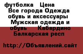 футболка › Цена ­ 1 080 - Все города Одежда, обувь и аксессуары » Мужская одежда и обувь   . Кабардино-Балкарская респ.